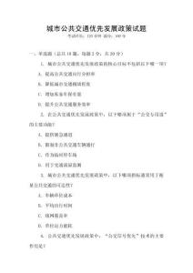 城市公共交通優(yōu)先發(fā)展政策試題