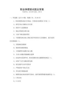 職業(yè)保鏢面試題及答案