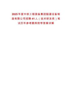 2025年度中鐵工程裝備集團(tuán)隧道設(shè)備制造有限公司招聘41人（技術(shù)研發(fā)類）筆試歷年參考題庫附帶答案詳解