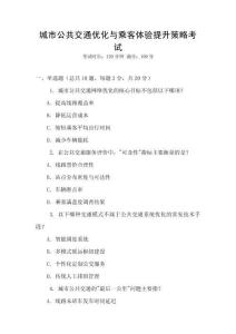 城市公共交通優(yōu)化與乘客體驗(yàn)提升策略考試
