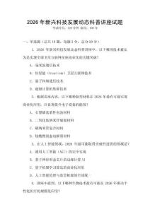 2026年新興科技發(fā)展動態(tài)科普講座試題