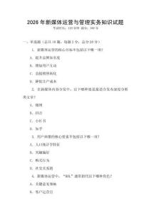 2026年新媒體運(yùn)營(yíng)與管理實(shí)務(wù)知識(shí)試題