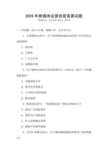 2026年新媒體運(yùn)營(yíng)技能競(jìng)賽試題
