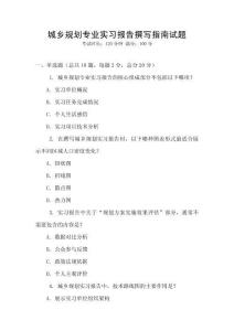城鄉(xiāng)規(guī)劃專業(yè)實(shí)習(xí)報(bào)告撰寫(xiě)指南試題