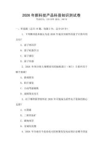 2026年新科技產(chǎn)品科普知識測試卷