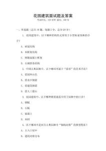 花園建筑面試題及答案