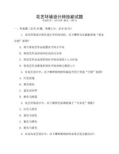 花藝環(huán)境設(shè)計師技能試題