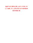 2025年武漢蔡甸區(qū)奓山自來水有限公司公開招聘工作人員筆試筆試歷年參考題庫附帶答案詳解