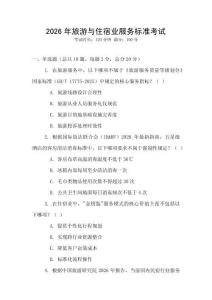 2026年旅游與住宿業(yè)服務(wù)標(biāo)準(zhǔn)考試