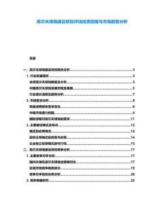 高爾夫球場建設項目評估投資回報與市場前景分析