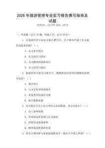 2026年旅游管理專業(yè)實(shí)習(xí)報(bào)告撰寫(xiě)指南及試題