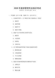 2026年旅游管理專(zhuān)業(yè)知識(shí)考試
