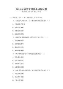 2026年旅游管理實(shí)務(wù)操作試題