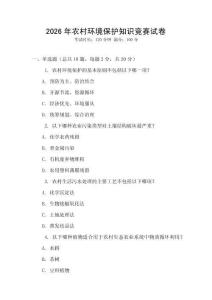 2026年農(nóng)村環(huán)境保護(hù)知識(shí)競(jìng)賽試卷
