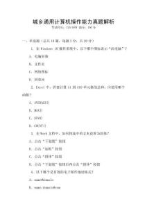 城乡通用计算机操作能力真题解析