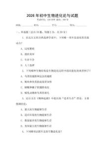 2026年初中生物進化論與試題