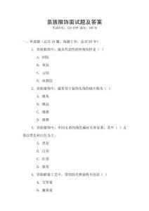 苗族服飾面試題及答案