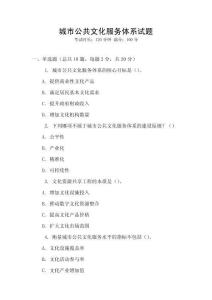 城市公共文化服務體系試題