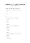 人工智能編程入門：Python基礎(chǔ)語法試題