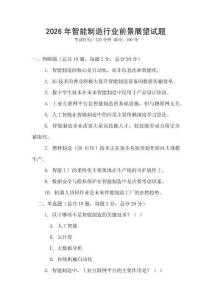 2026年智能制造行業(yè)前景展望試題