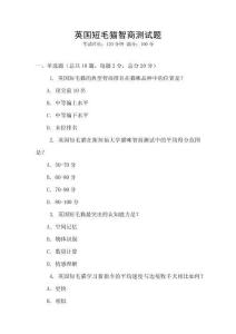 英國短毛貓智商測試題