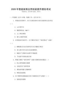 2026年智能家居應用技能提升模擬考試