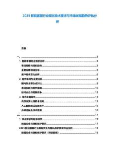 2025智能客服行業(yè)現(xiàn)狀技術要求與市場發(fā)展趨勢評估分析