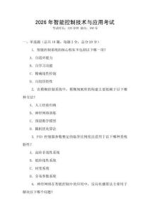 2026年智能控制技術與應用考試