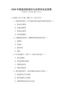2026年智能控制理論與應用考試及答案