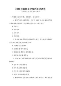 2026年智能駕駛技術(shù)展望試卷