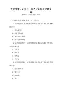 職業技能認證培訓：室內設計師考試沖刺卷