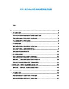 2025商業(yè)中心綜合體物業(yè)管理模式創(chuàng)新