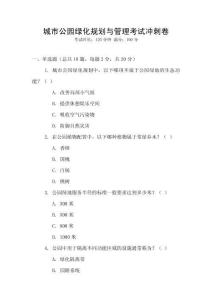 城市公園綠化規(guī)劃與管理考試沖刺卷