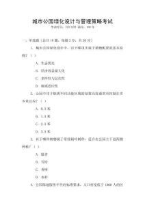城市公園綠化設(shè)計與管理策略考試