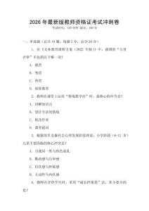 2026年最新版教師資格證考試沖刺卷