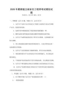 2026年最新版注冊安全工程師考試模擬試題