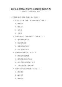 2026年哲學(xué)問(wèn)題研究與思辨能力測(cè)試卷