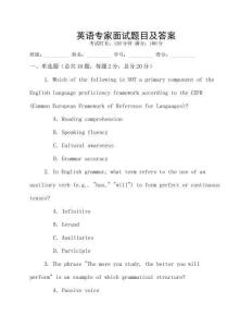 英語專家面試題目及答案
