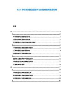 2025中歐班列貨運(yùn)量增長與內(nèi)陸開放新格局構(gòu)想