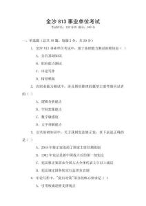 金沙813事业单位考试