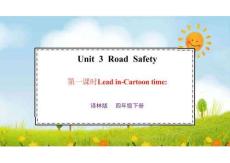 2026年譯林版四年級英語下冊Unit 3 Road safety第一課時（課件）