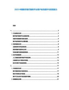2025中国数字医疗服务平台用户粘性提升与变现能力