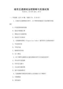 城市交通擁堵治理策略與實操試卷
