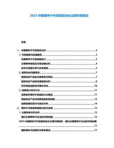 2025中國草種子市場假冒偽劣治理對策報告
