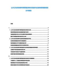 公共衛(wèi)生突發(fā)事件預(yù)警監(jiān)測體系完善與應(yīng)急物資儲備規(guī)劃文書報告