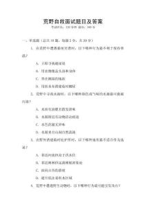 荒野自救面試題目及答案