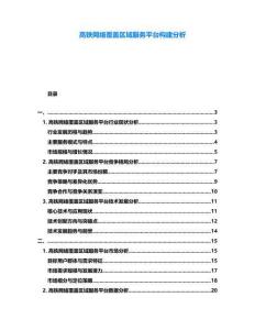 高鐵網(wǎng)絡(luò)覆蓋區(qū)域服務(wù)平臺構(gòu)建分析