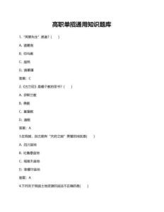 高職單招通用知識(shí)題庫(kù)