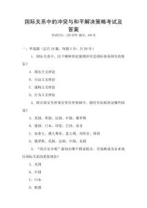 國際關(guān)系中的沖突與和平解決策略考試及答案