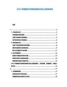 2025中國智能可穿戴設(shè)備醫(yī)療級(jí)認(rèn)證趨勢(shì)報(bào)告